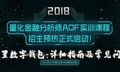 如何設置數字錢(qián)包：詳細指南及常見(jiàn)問(wèn)題解答
