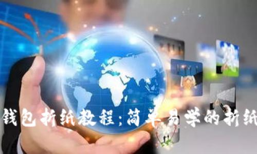 小狐錢(qián)包折紙教程：簡(jiǎn)單易學(xué)的折紙藝術(shù)