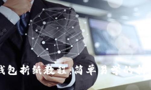 小狐錢(qián)包折紙教程：簡(jiǎn)單易學(xué)的折紙藝術(shù)