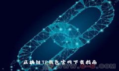 區塊鏈TP錢(qián)包官網(wǎng)下載指南