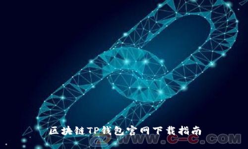 區塊鏈TP錢(qián)包官網(wǎng)下載指南