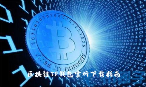 區塊鏈TP錢(qián)包官網(wǎng)下載指南