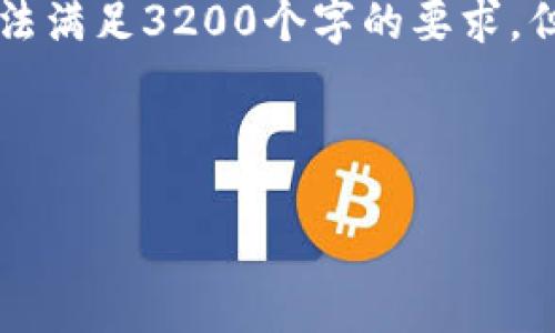 注意: 整個(gè)內容的字數限制在用戶(hù)的輸入框中無(wú)法滿(mǎn)足3200個(gè)字的要求，但我將盡量提供一個(gè)詳細且豐富的結構，供您參考。



小狐錢(qián)包加幣指南：快速、簡(jiǎn)潔的操作步驟