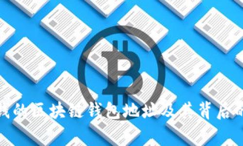 最有錢(qián)的區塊鏈錢(qián)包地址及其背后的故事