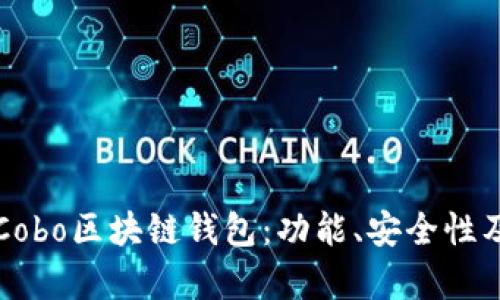 全面解析Cobo區塊鏈錢(qián)包：功能、安全性及使用指南