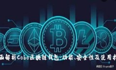 全面解析Cobo區塊鏈錢(qián)包：