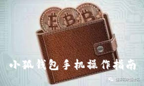 小狐錢(qián)包手機操作指南