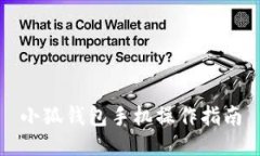 小狐錢(qián)包手機操作指南