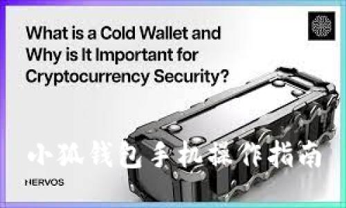 小狐錢(qián)包手機操作指南