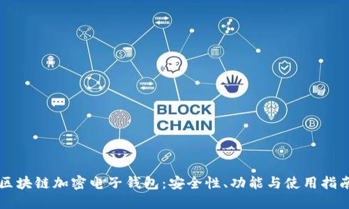 區塊鏈加密電子錢(qián)包：安全性、功能與使用指南