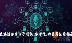 區塊鏈加密電子錢(qián)包：安