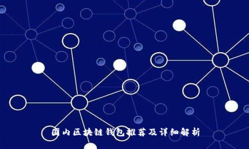 國內區塊鏈錢(qián)包推薦及詳細解析