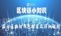 國內區塊鏈錢(qián)包推薦及詳