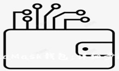 如何注銷(xiāo)MetaMask錢(qián)包：詳細