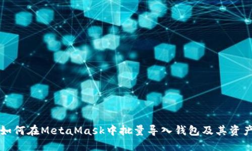 如何在MetaMask中批量導入錢(qián)包及其資產(chǎn)