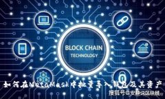 如何在MetaMask中批量導入錢(qián)