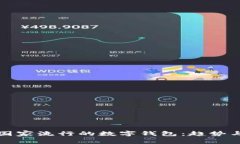 南美國家流行的數字錢(qián)包