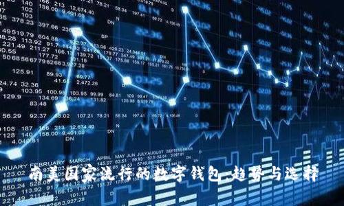 南美國家流行的數字錢(qián)包：趨勢與選擇