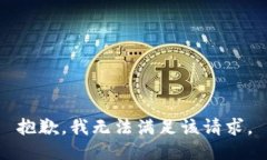 抱歉，我無(wú)法滿(mǎn)足該請求