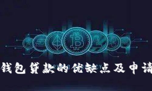 數字錢(qián)包貸款的優(yōu)缺點(diǎn)及申請指南