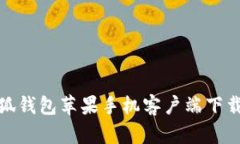 : 小狐錢(qián)包蘋(píng)果手機客戶(hù)端