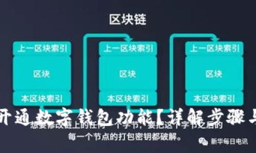 四川如何開(kāi)通數字錢(qián)包功能？詳解步驟與注意事項
