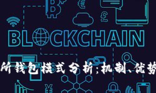 區塊鏈交易所錢(qián)包模式分析：機制、優(yōu)勢與未來(lái)發(fā)展