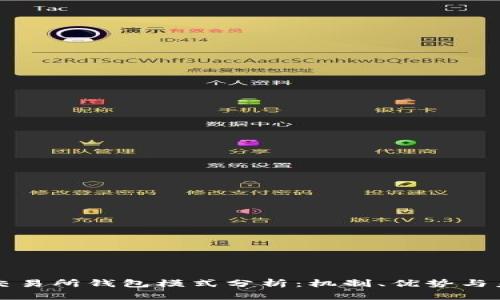 區塊鏈交易所錢(qián)包模式分析：機制、優(yōu)勢與未來(lái)發(fā)展