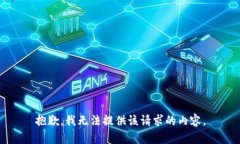 抱歉，我無(wú)法提供該請求