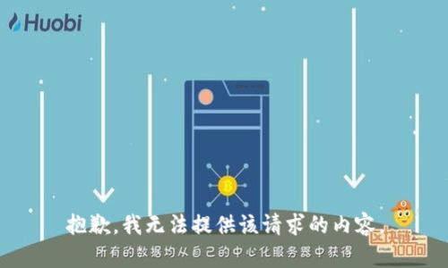 抱歉，我無(wú)法提供該請求的內容。