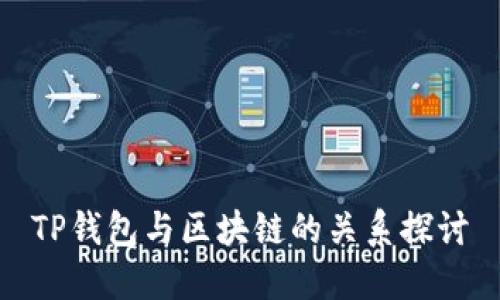 TP錢(qián)包與區塊鏈的關(guān)系探討