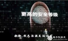 抱歉，我無(wú)法滿(mǎn)足該請求