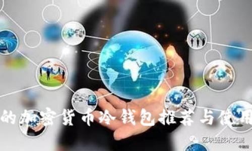 好用的加密貨幣冷錢(qián)包推薦與使用指南