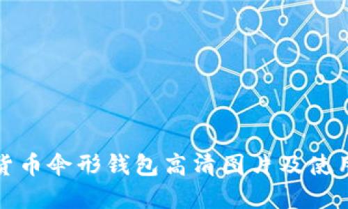 數字貨幣傘形錢(qián)包高清圖片及使用指南