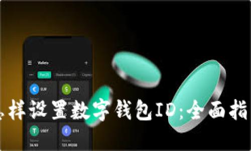 怎樣設置數字錢(qián)包ID：全面指南