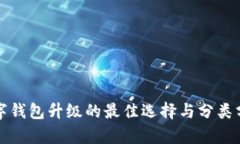 數字錢(qián)包升級的最佳選擇