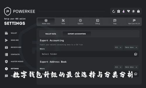 數字錢(qián)包升級的最佳選擇與分類(lèi)分析
