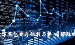 數字錢(qián)包開(kāi)通的利與弊：