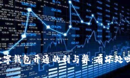 數字錢(qián)包開(kāi)通的利與弊：有壞處嗎？