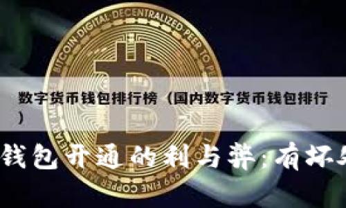 數字錢(qián)包開(kāi)通的利與弊：有壞處嗎？