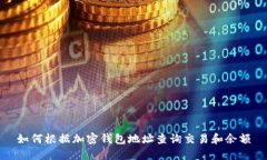 如何根據加密錢(qián)包地址查