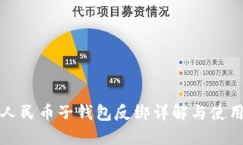 數字人民幣子錢(qián)包反綁詳解與使用指南