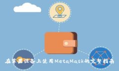在蘋(píng)果設備上使用MetaMas