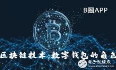 數字貨幣與區塊鏈技術(shù)：