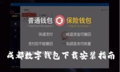 成都數字錢(qián)包下載安裝指