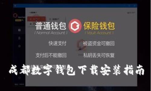成都數字錢(qián)包下載安裝指南
