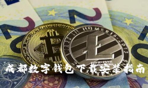 成都數字錢(qián)包下載安裝指南