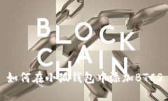 如何在小狐錢(qián)包中添加B