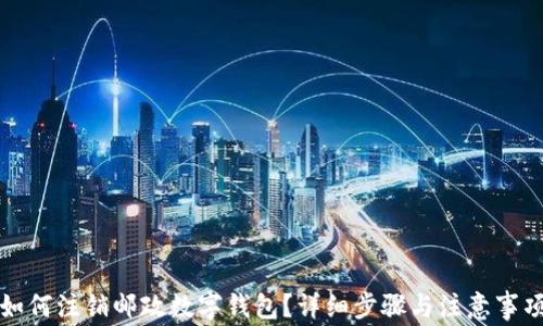 
如何注銷(xiāo)郵政數字錢(qián)包？詳細步驟與注意事項
