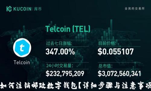 
如何注銷(xiāo)郵政數字錢(qián)包？詳細步驟與注意事項